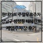 현대카드 주말무료주차 강남구 삼성동 테헤란로 제일주차장 후기