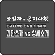 [쑈빌라의 공지사항] 신축빌라 현장 [간단소개] vs [상세소개]