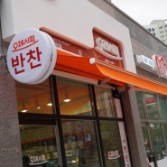 청주 송절동 맛집 테크노폴리스 반찬가게 오레시피