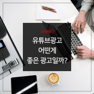 유튜브 광고! 스킵하지 않게 만드는 방법은?