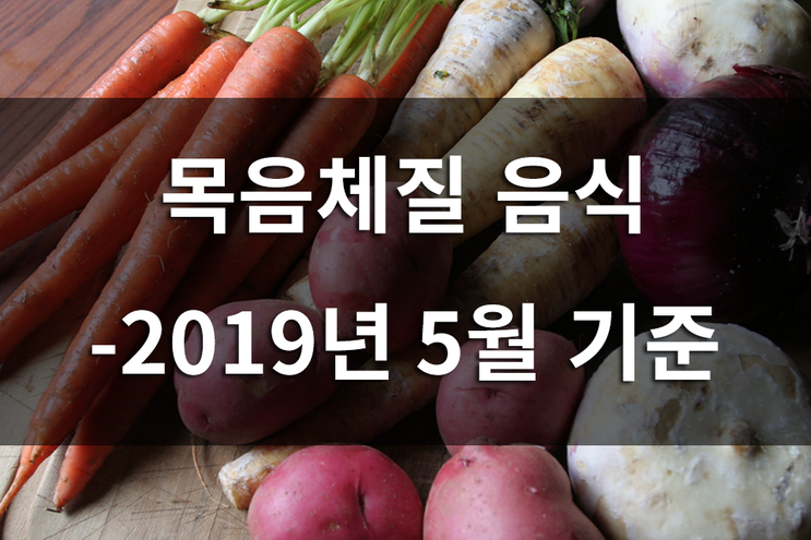 목음체질, 토음체질 음식 -2019년 5월 기준 : 네이버 블로그