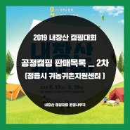 2019 내장산 캠핑대회 공정캠핑 판매목록