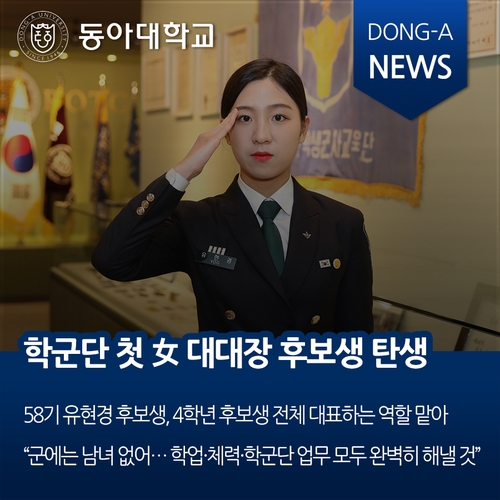 동아대 학군단 첫 女 대대장 후보생 탄생 ‘화제’ : 네이버 블로그