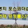 명지 포스코더샵 급매!! 사는 방법 3가지