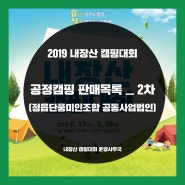 2019 내장산캠핑대회 공정캠핑 판매목록