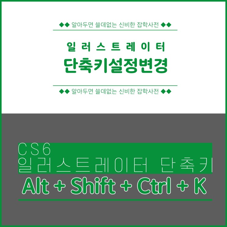 일러스트레이터 단축키 설정 변경 :: 단축키 설정으로 편하게 작업하기! : 네이버 블로그