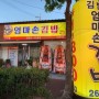 울산 덕하 김밥맛집 온산공단 출근길엔 엄마손김밥