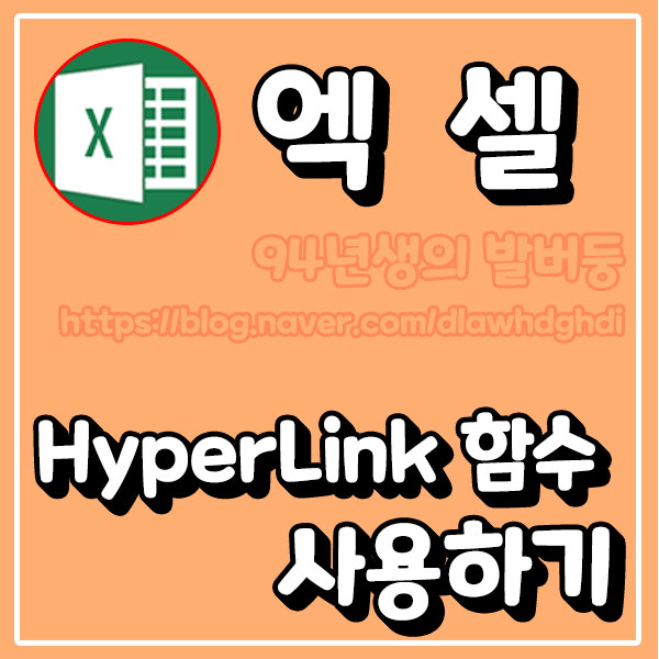 엑셀 HyperLink(하이퍼링크) 함수 사용하기 : 네이버 블로그