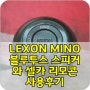 LEXON MINO 블루투스 스피커, 셀카리모콘으로 사용해 봄.