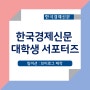 한국경제신문-<팀미션 : 브이로그제작>