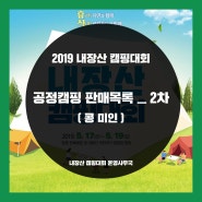 2019내장산캠핑대회 공정캠핑 판매목록