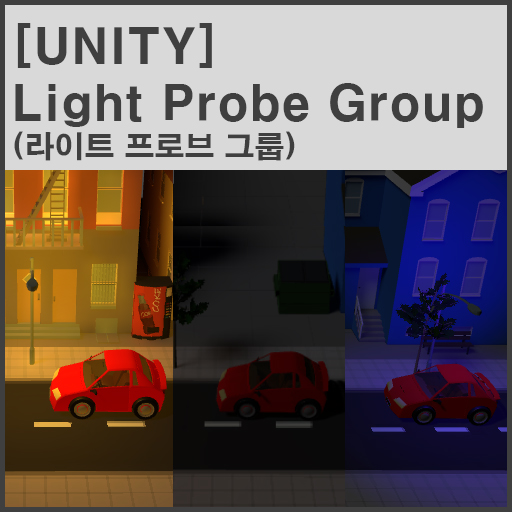 Unity Light prop (유니티 라이트 프로브 그룹) : 네이버 블로그