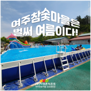 (경기도가볼만한곳)여주참숯마을 온천수영장! 여기는 벌써 한여름!!
