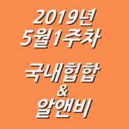 2019년 5월 1주차 NEW 국내힙합 & 알앤비 모음 (KHIPHOP & KRNB) 모음 [케이힙합]