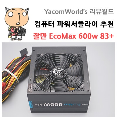 가성비좋은 컴퓨터 파워서플라이 추천 잘만 Ecomax 600w 83 네이버 블로그