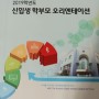 한국과학영재학교 2019/신입생 학부모 오리엔테이션