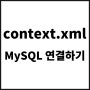 [JSP-SERVLET] context.xml 에서 mysql 연동하기(Lightsail-mysql)