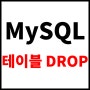 [MySQL] 외래키(foreign key)가 있는 경우에 빠르게 테이블을 삭제(drop)하는 방법