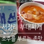 송탄서정리 부대찌개 감동적인존맛탱 핵꿀맛강추!