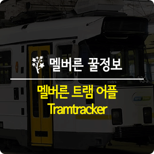 [멜버른 꿀정보] 멜버른 트램어플 Tramtracker : 네이버 블로그