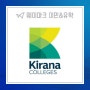시드니 유아교육 – KIRANA College 키라나 컬리지
