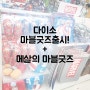 다이소 마블굿즈! 너무 늦어버렸어...?