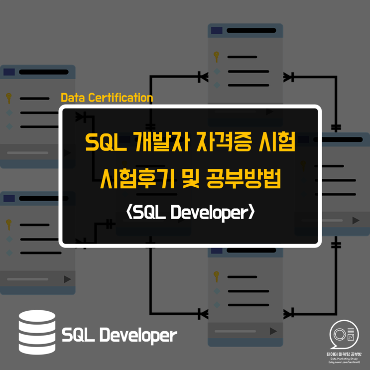 자격증 sql SQLD(SQL 개발자)