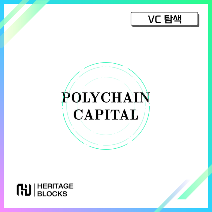 폴리체인 캐피탈 (Polychain Capital) [VC탐색] : 네이버 블로그