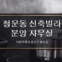 종로신축빌라 3룸 고급빌라분양