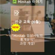 [이레테크 데이터랩스] 2019년 6월, “Minitab 임상시험의 통계분석” 과정 개설!! (신규)