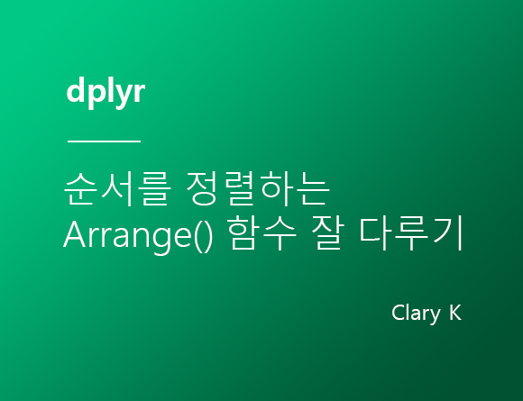 [R정제] dplyr :: 정렬하는 'arrange()' 함수 잘 다루기 : 네이버 블로그