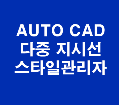 AUTO CAD 다중 지시선 스타일 관리자 : 네이버 블로그