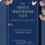 제7회 대한민국 예술문화인대상 시상식(5월 7일 국회의원대회의실)