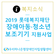 2019 롯데복지재단 장애아동ㆍ청소년 보조기기 지원사업