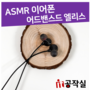 ASMR, 유튜브 이어폰 어드밴스드 ELISE 가성비 이어폰 장단점 리뷰