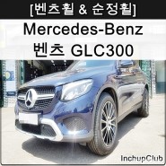 Benz 벤츠 GLC300 순정 AMG 19인치 마차 휠 인치업 작업 완료