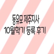 제주도 유학원 일본어학연수 10월학기 등록후기