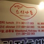 호계동 맛집 범계 초밥 스시가든 범계점 훠거와 스시를 한번에!!