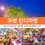 푸켓자유여행 추천관광지 :: 푸켓인디마켓 야시장(라임라이트) PHUKET INDY MARKET