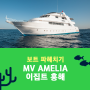 MV Amelia 아멜리아 보트 파헤치기 <이집트 홍해>