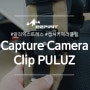 알리익스프레스 캡처프로 카피 제품 Capture Camera Clip PULUZ 리뷰
