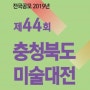 2019년 제44회 충청북도 미술대전 출품 원서