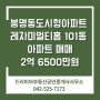 봉명동도시형아파트 레자미멀티홈 101동 아파트 매매