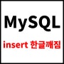 [MySQL] INSERT 한글깨짐(AWS Lightsail MySQL 도 해당)