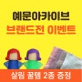 [이벤트] 예문아카이브 가정/생활 브랜드전 (+더에르고인생행주/앵그리마마 전자레인지클리너 사은품 증정)