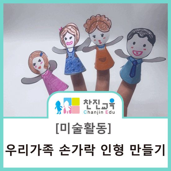 손가락 가족 색칠하기