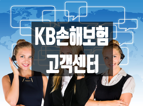 KB손해보험 고객센터 전화번호 안내 : 네이버 블로그