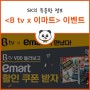 SK Btv x 이마트<가정의 달 이벤트>