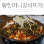 청주 성안길 맛집 - 황할머니갈비찌개 / 매콤갈비찌개