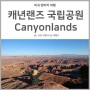캐년랜즈 국립공원 | 메사 아치 트래킹 및 뷰포인트 즐기기 (Canyonlands National Park)